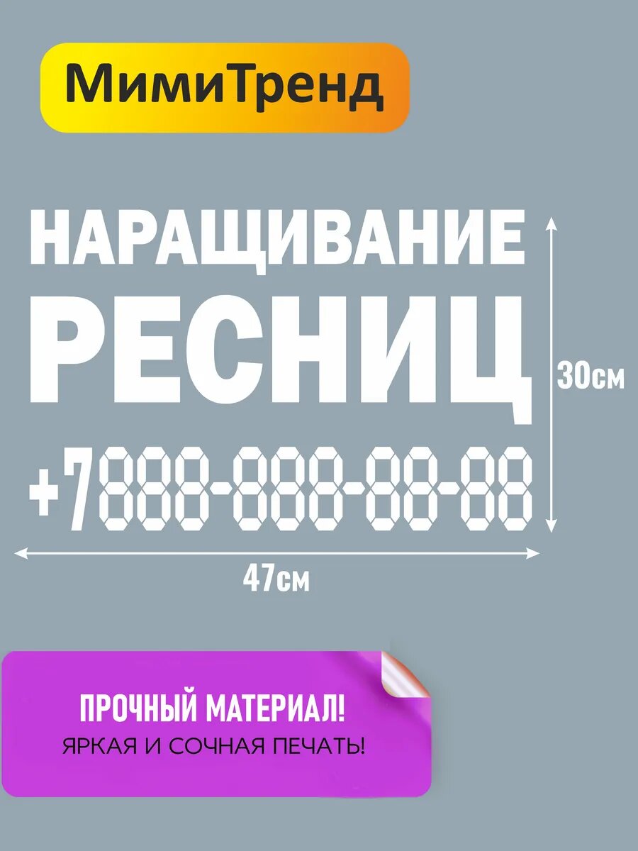 Наклейка наращивание ресниц с номером телефона — фото 1