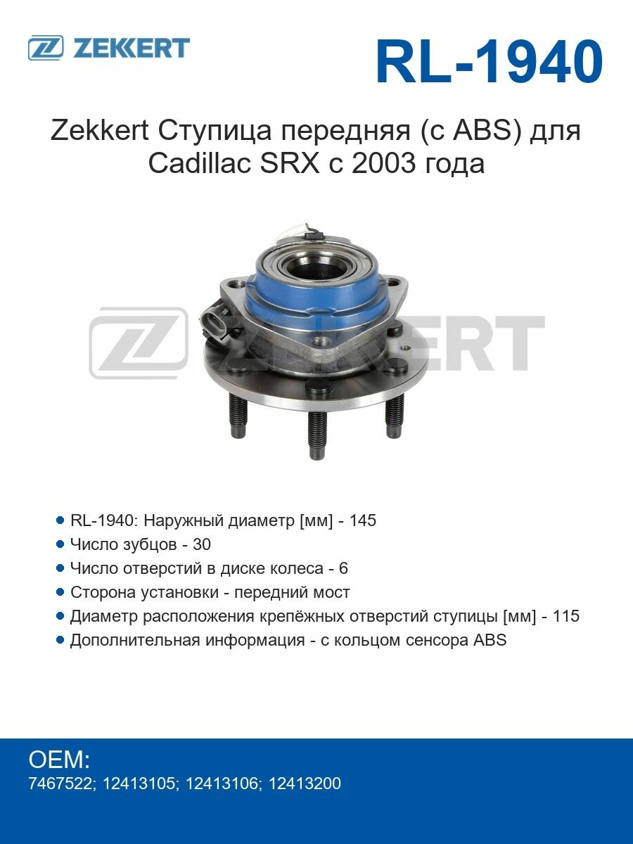 Zekkert Ступица передняя (с ABS) для Cadillac SRX с 2003 года