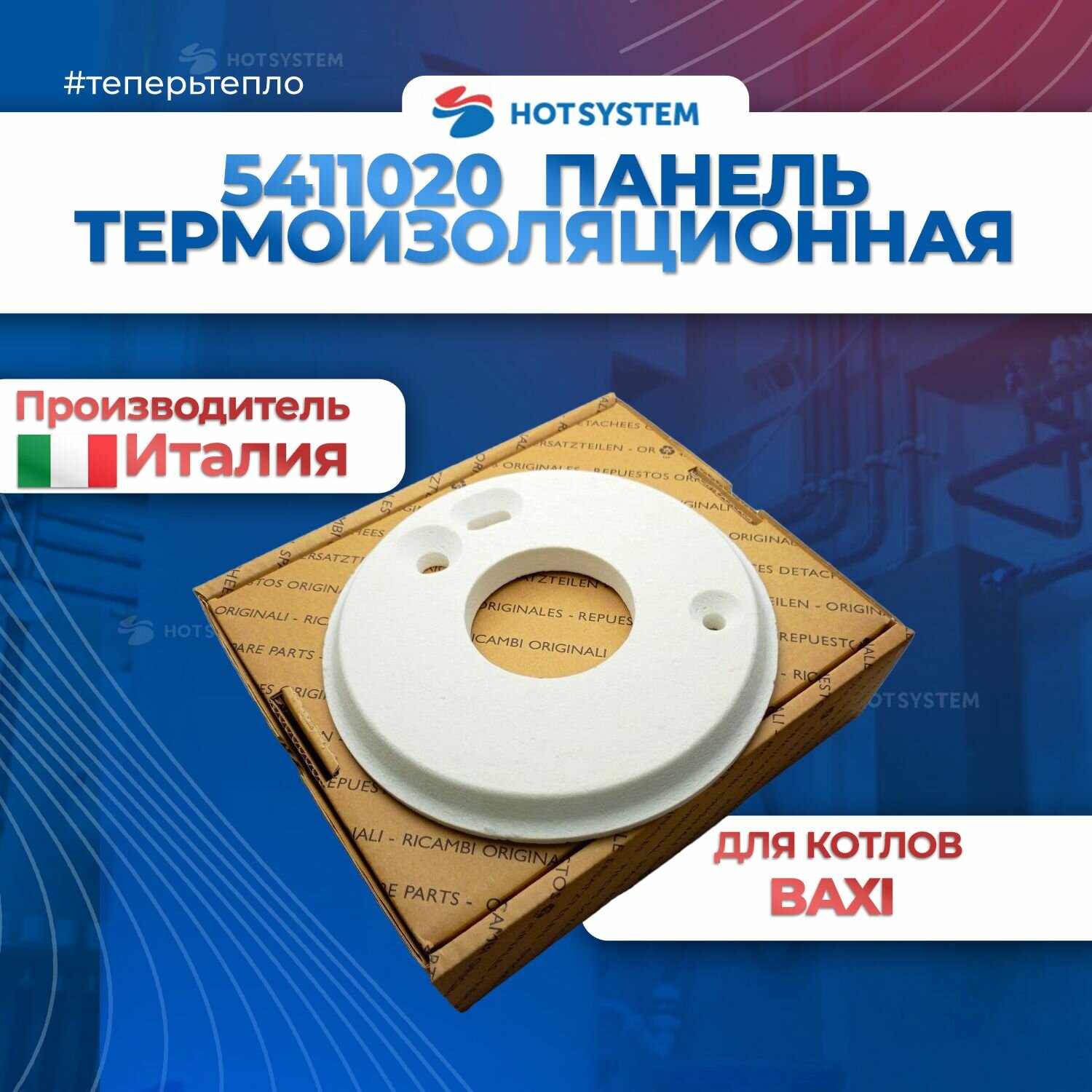 5411020 Панель передняя термоизоляционная Baxi — фото 1