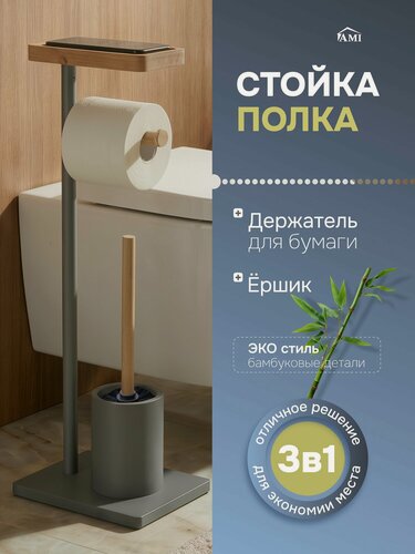 Изображение товара Держатель для туалетной бумаги напольный, стойка с полочкой, подставка с ершиком без сверления, цвет серый, Ами Мебель