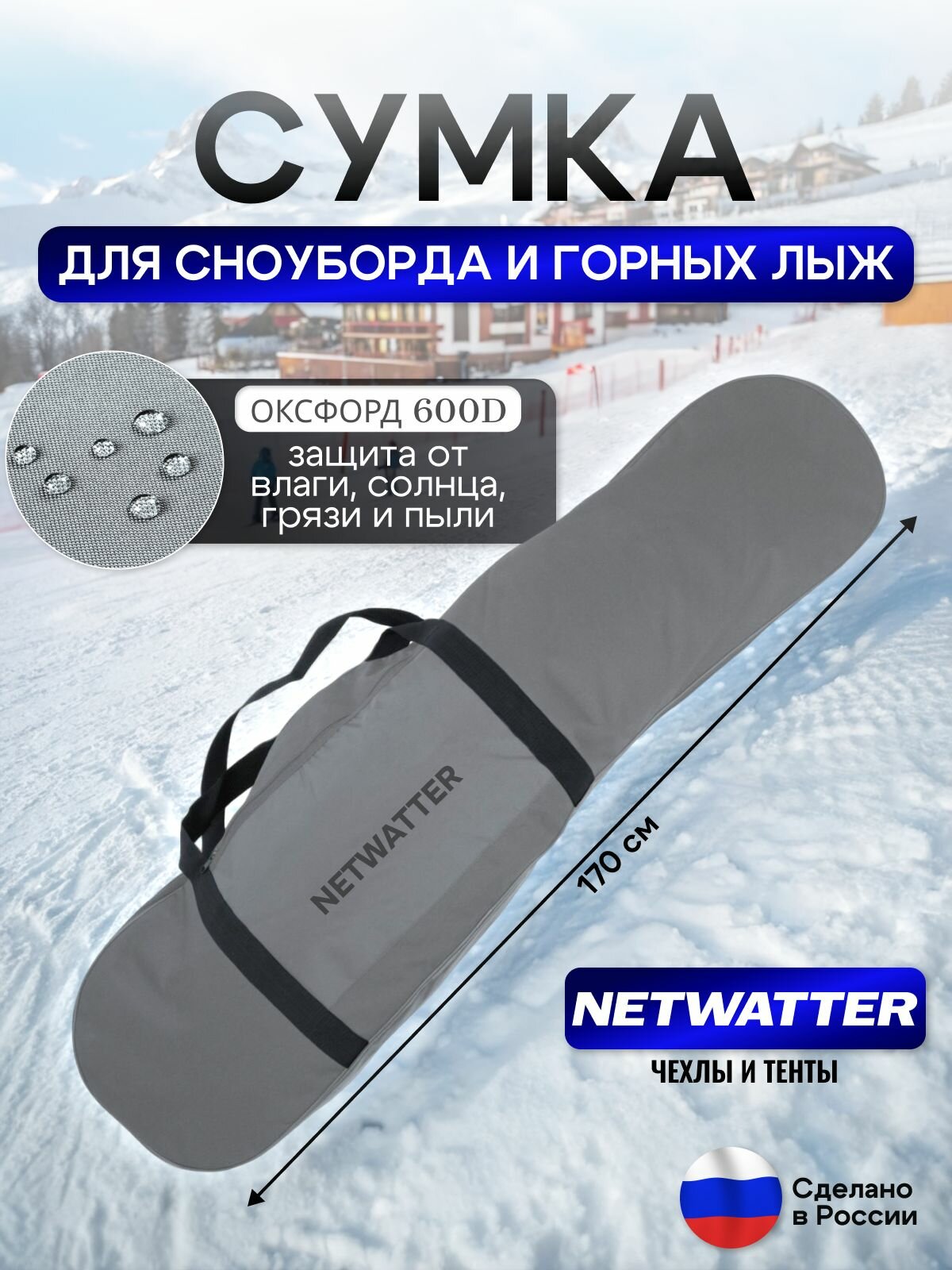 Сумка для сноуборда и ЛЫЖ (длина 170 см)