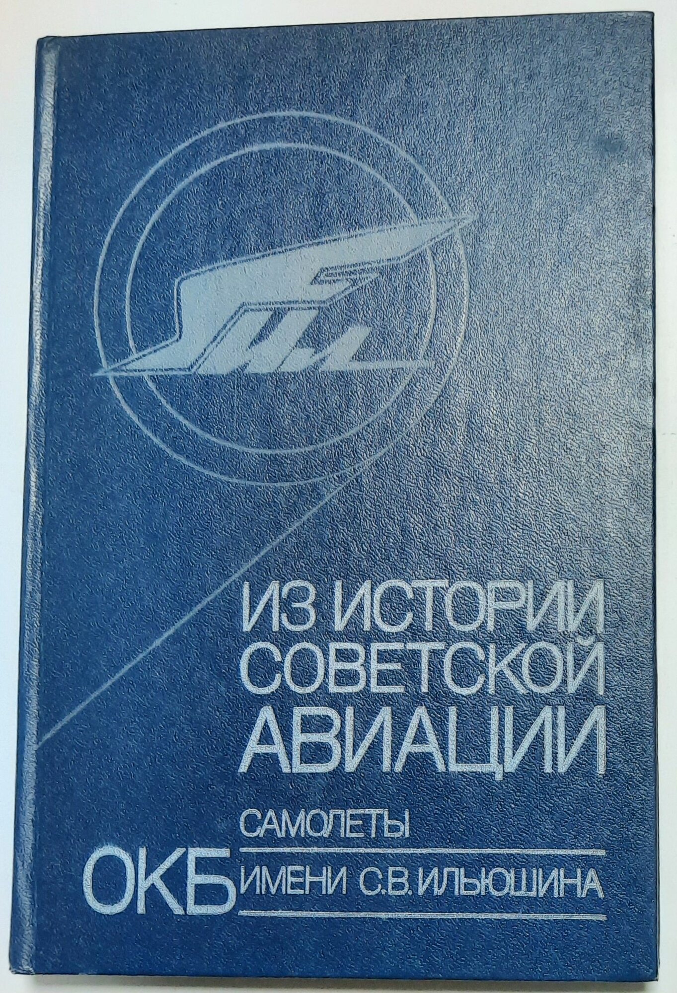 Из истории советской авиации. Самолеты ОКБ имени С. В. Ильюшина