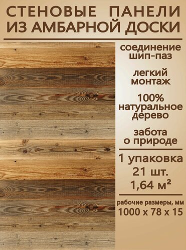 Изображение товара 1.64м2, Деревянные Стеновые панели из Амбарной доски TGB 1000.85.15, 21шт. Woodgross