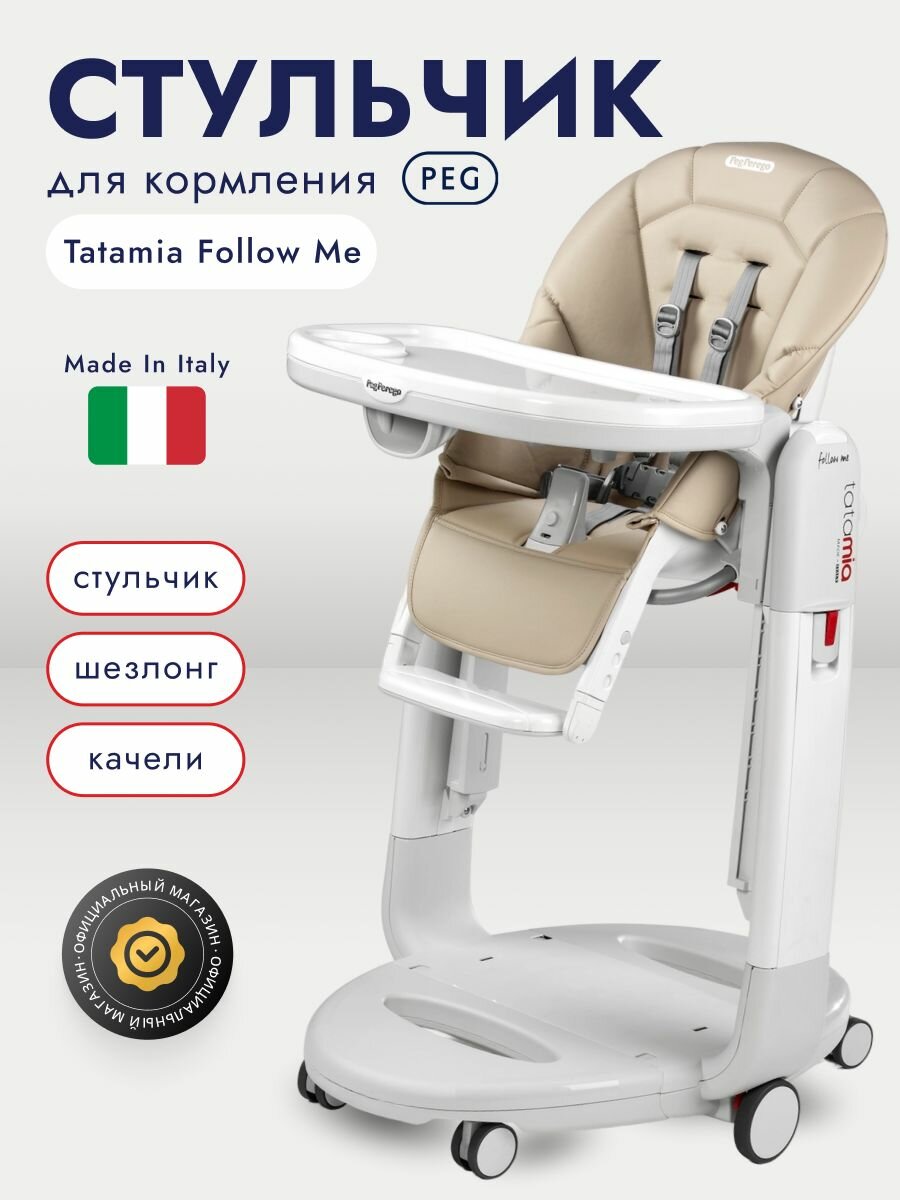 Стульчик для кормления Peg-Perego Tatamia Follow Me Astral New