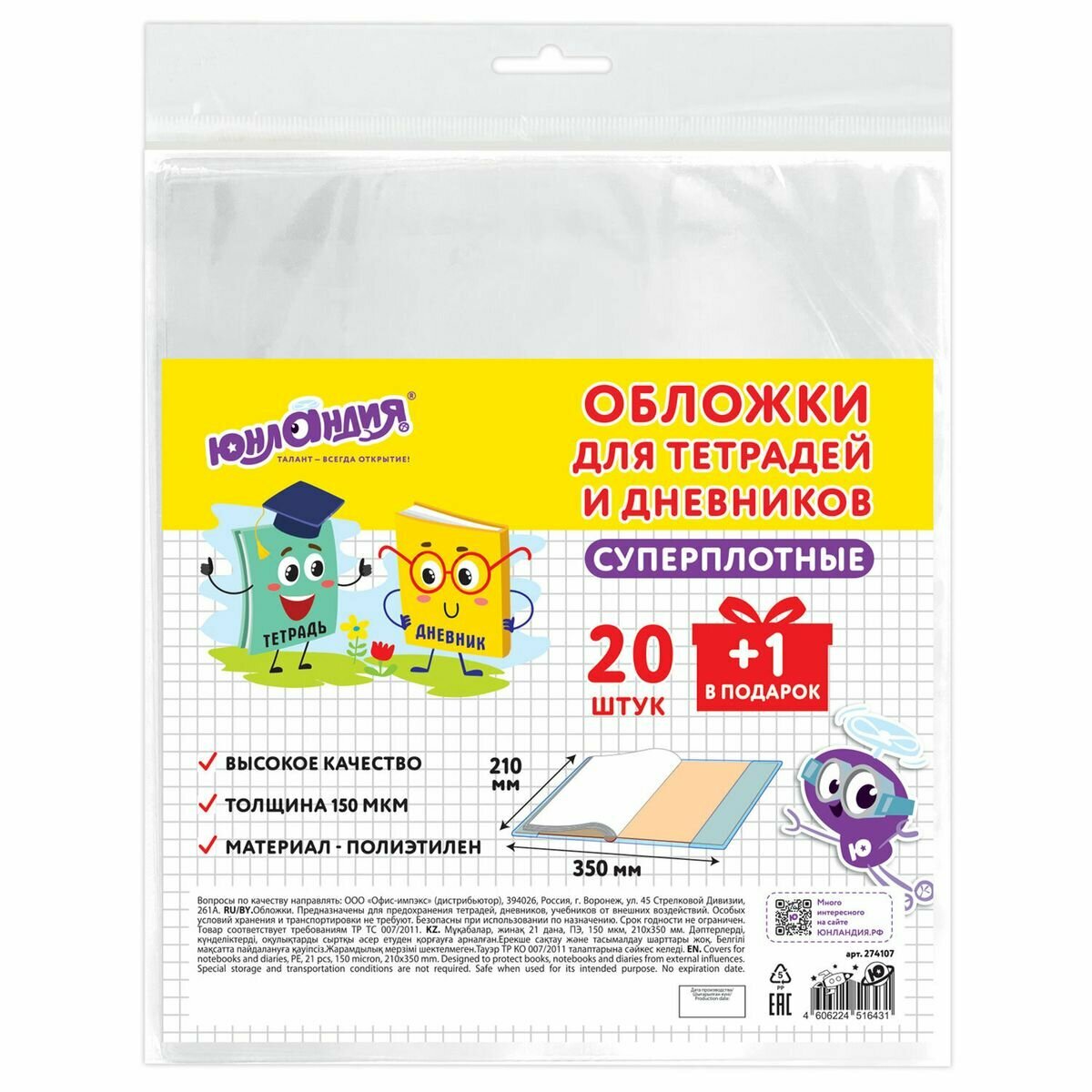 Обложка для дневников и учебников Юнландия, 210х350мм, 150мкм, набор 21шт. (274107), 26 уп.
