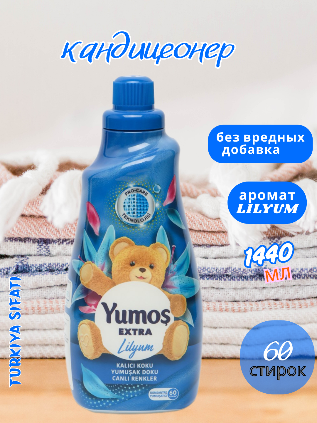 "Yumos Extra" Кондиционер для стирки белья Yumos, 60 стирки ,1440 мл