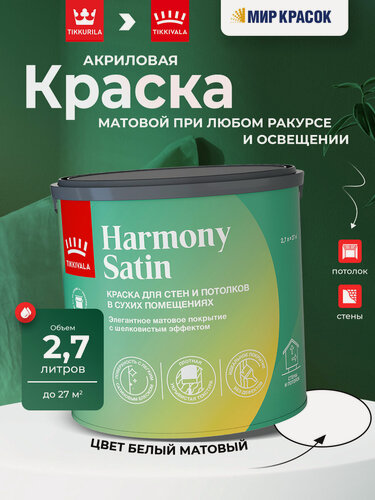 Изображение товара TIKKURILA Harmony Satin (Joker) краска для стен и потолков акриловая, 1 класс, матовая база А (2.7 л)