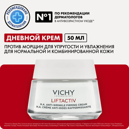 Изображение товара Крем Vichy LiftActiv Supreme, для нормальной и комбинированной кожи, 50мл