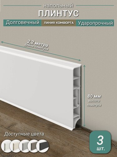Изображение товара Плинтус Ideal, ПВХ, матовый, влагостойкий, ударопрочный, с кабель-каналом, 2,2 м, прямоугольный, Белый - 3 шт.