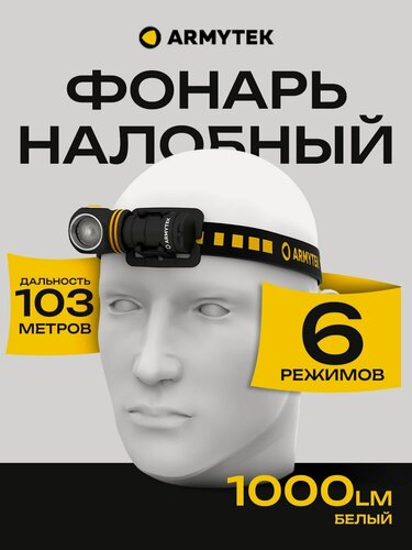 Изображение товара Фонарь налобный аккумуляторный Armytek Elf C1 USB-C 1000 люмен
