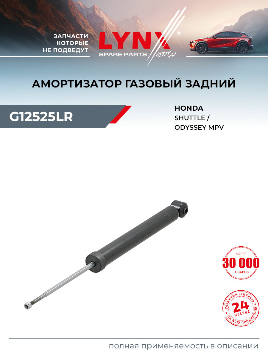 Амортизатор задний правый/левый для HONDA ODYSSEY, SHUTTLE / LYNXauto G12525LR