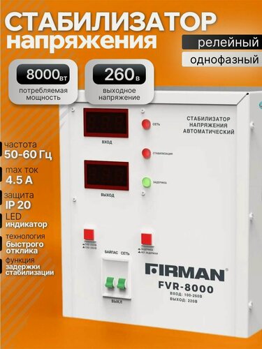 Изображение товара Стабилизатор напряжения FIRMAN (FRV-8000); 8000Вт; однофазный; релейный