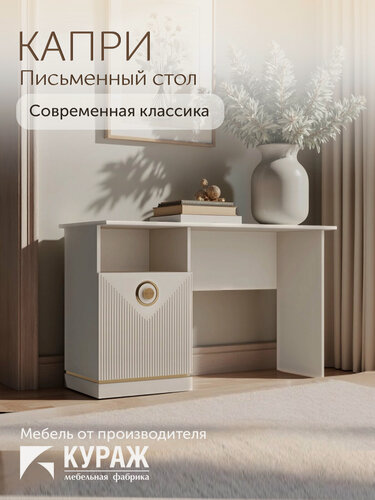 Изображение товара Письменный стол Кураж "Капри", 120х74х55 см ЛДСП, МДФ, с тумбой, бежевый