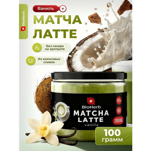 фото Матча латте чай для похудения 100 г с ванилью bioherb