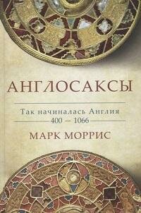 Книга "Англосаксы. Так начиналась Англия, 400-1066"