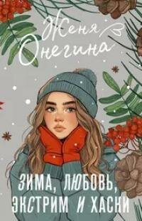Книга "Зима, любовь, экстрим и хаски : роман"
