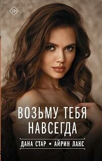Книга "Возьму тебя навсегда"