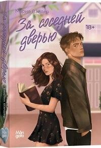 Книга "За соседней дверью"