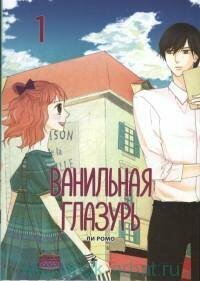 Книга "Ванильная глазурь. Т.1"