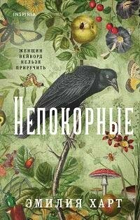 Книга "Непокорные"