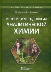 Книга "История и методология аналитической химии : учебное пособие"