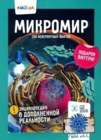 Книга "Микромир. 250 невероятных фактов : энциклопедия в дополненной реальности"