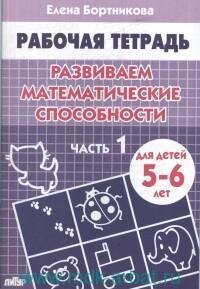 Книга "Развиваем математические способности : тетрадь для детей 5-6 лет. Ч.1"
