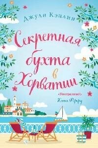 Книга "Секретная бухта в Хорватии"
