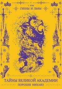 Книга "Тайны великой академии. Т.1. Гиены и львы"