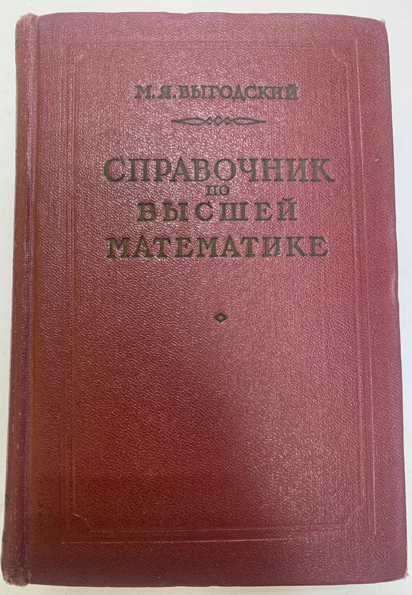 Справочник по высшей математике