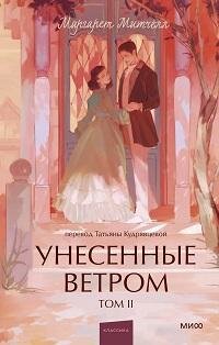 Книга "Унесенные ветром. В 2 т. Т.2"