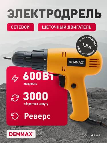 Изображение товара Шуруповёрт Demmax ESD-003, сетевой, мощность 600Вт, быстрозажимной патрон