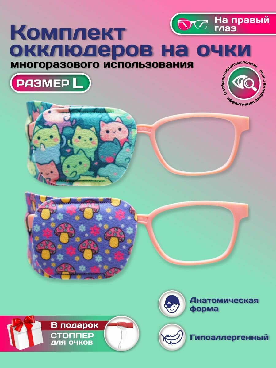 Окклюдер офтальмологический на очки детский 2 шт