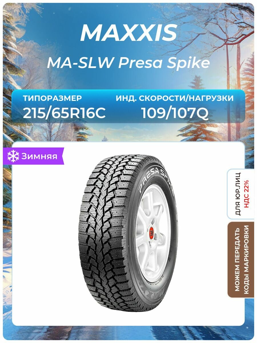Шина Maxxis MA-SLW Presa Spike