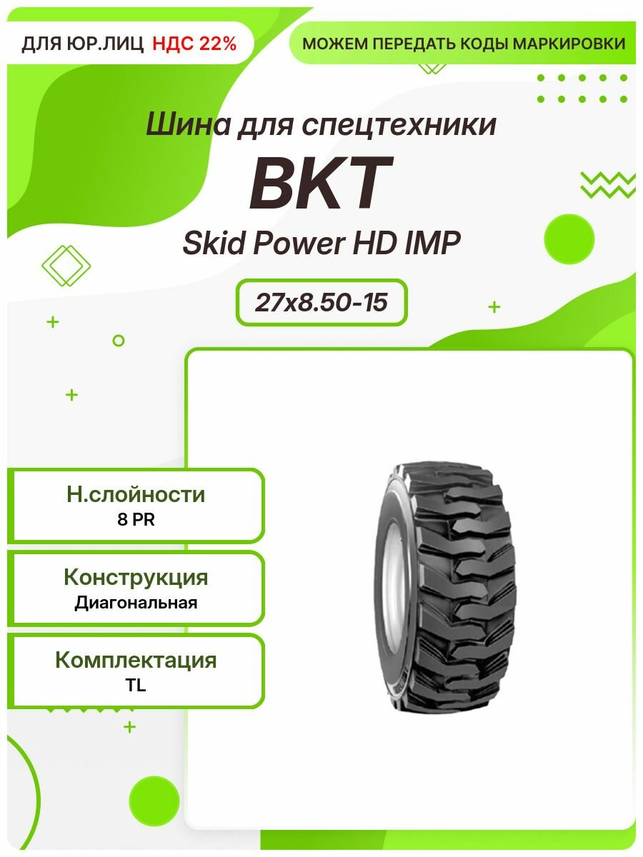 Спец шина, BKT Skid Power HD IMP, 27x8.50-15, TL