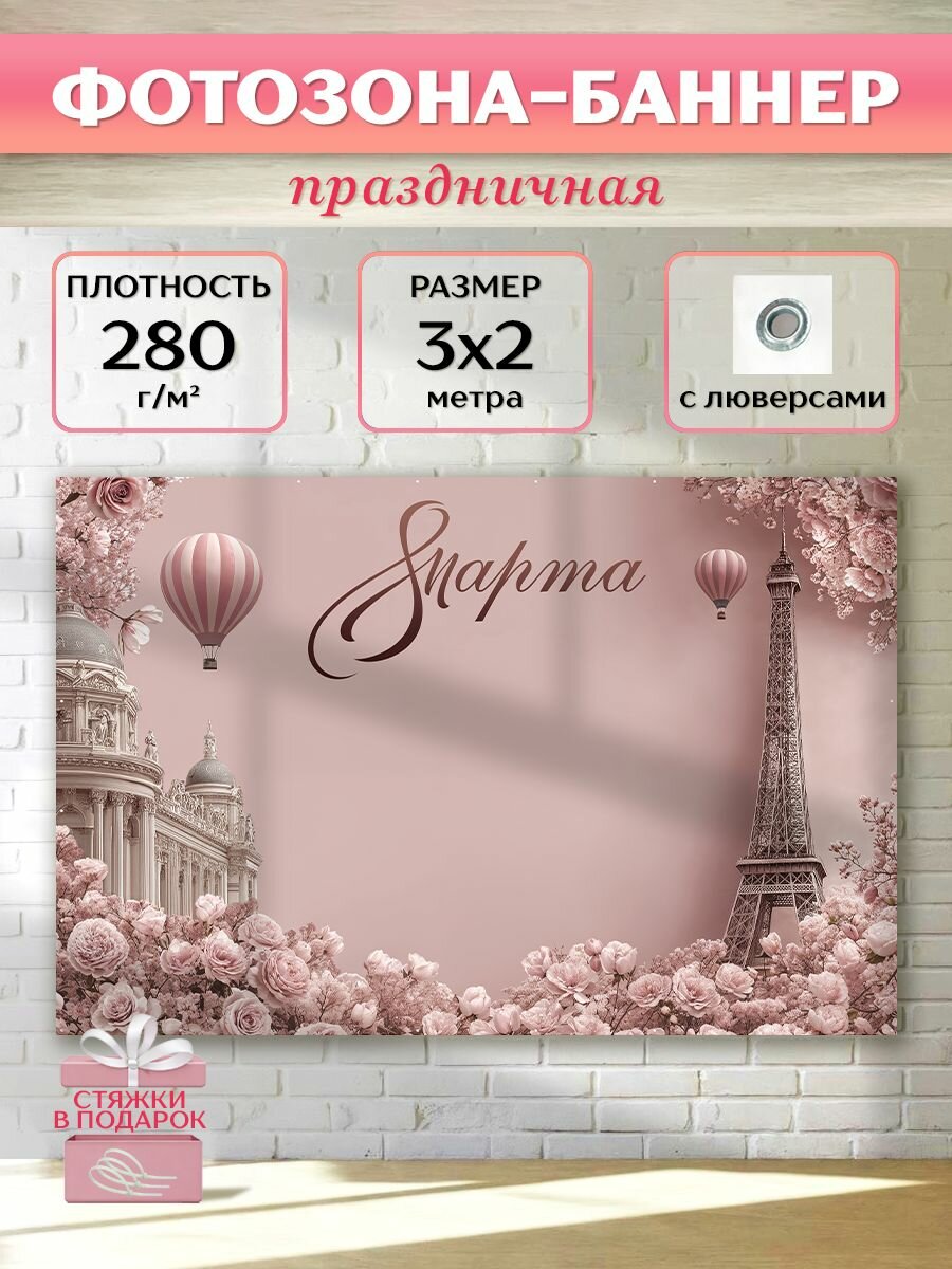 Фотозона баннер 8 марта "Париж в пудровых тонах", 300х200 см
