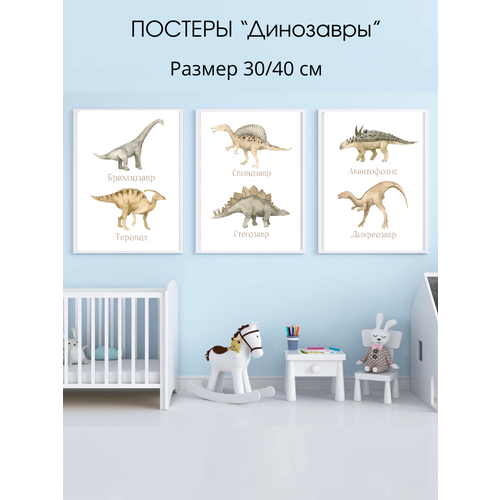 фото Интерьерные постеры в детскую комнату для мальчика "динозавры", размер 30x40 см без рам, набор плакатов 3 шт, декор для детской комнаты nakleikashop