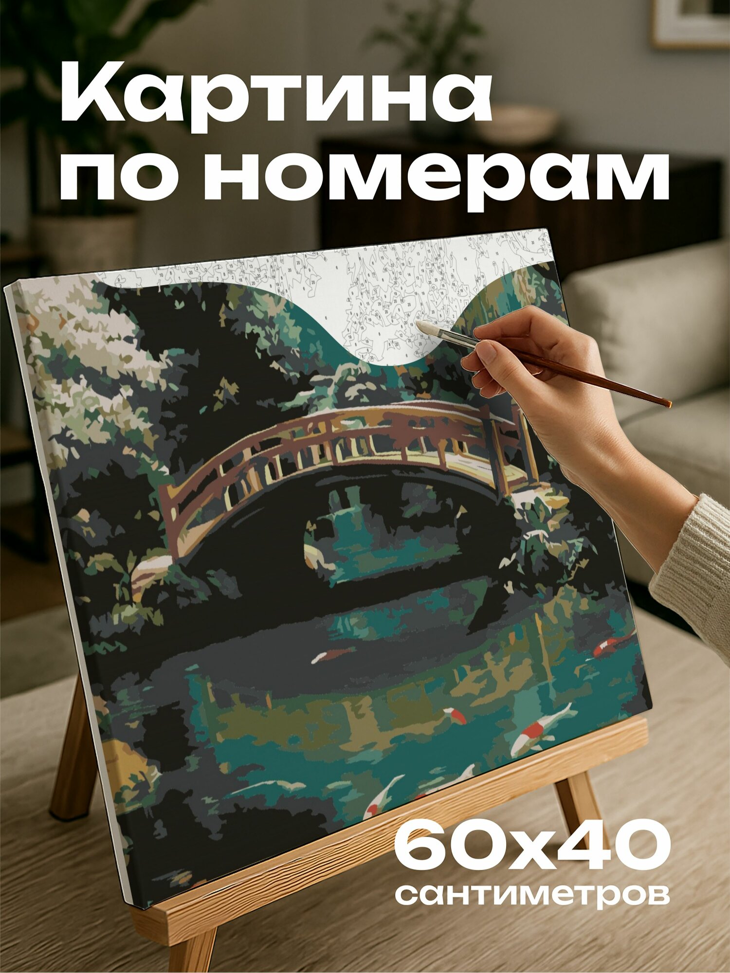 Картина по номерам 60x40 см, картина, масло, японский сад, бонсай, арочный мостик, пруд, рыбки кои, свет, весна, 5:3