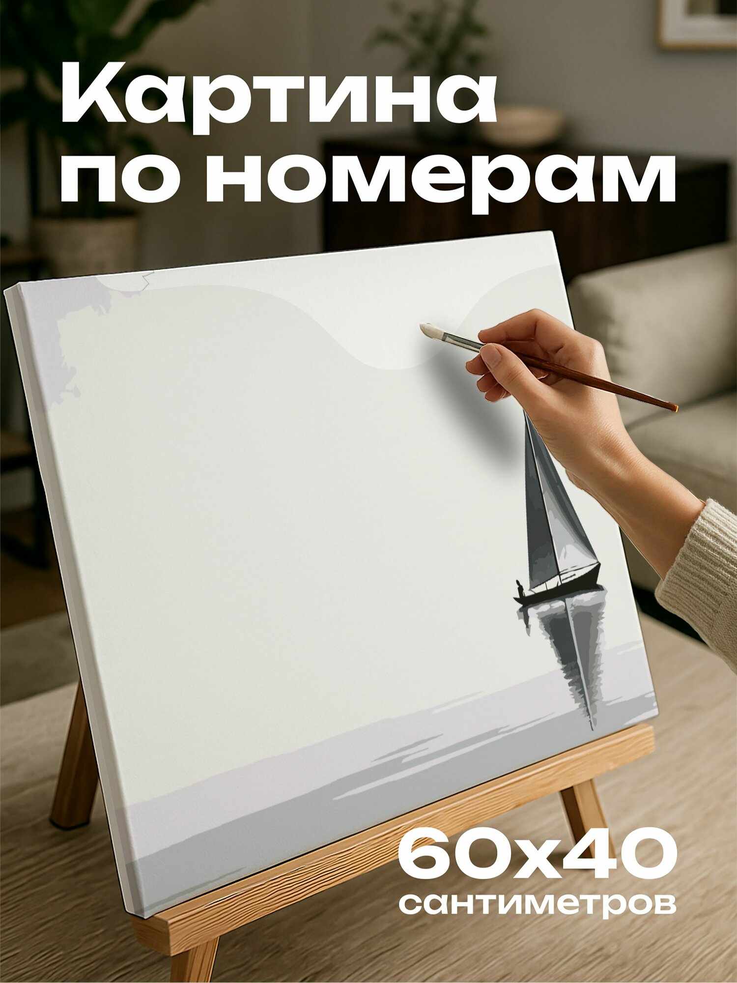 Картина по номерам 60x40 см, черно-белая фотография, парусная лодка, море, рябь, горизонт, свобода, уединение
