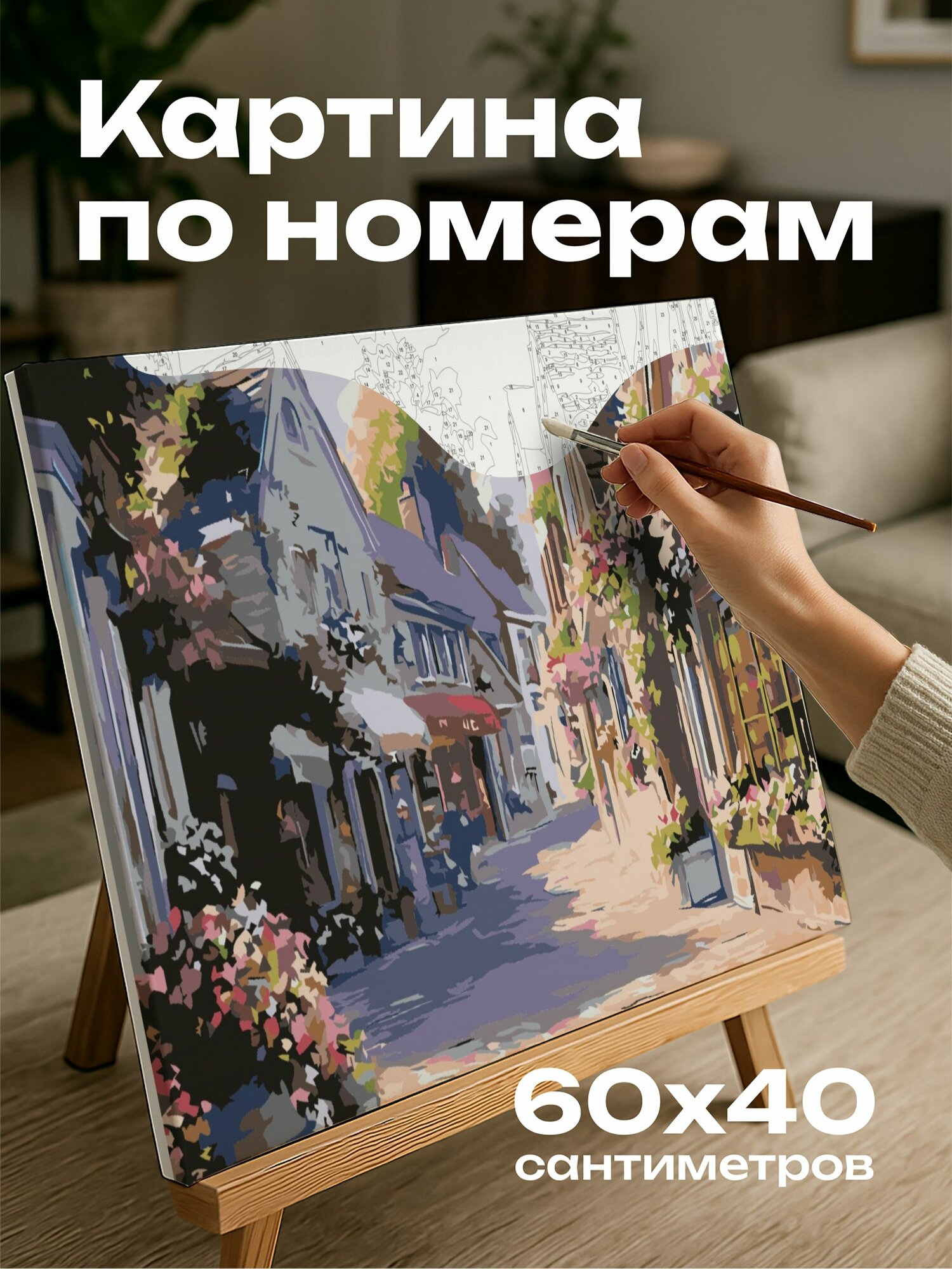 Картина по номерам 60x40 см, улица, бутики, витрины, цветы, масляная картина, детализация, масштаб 5:3