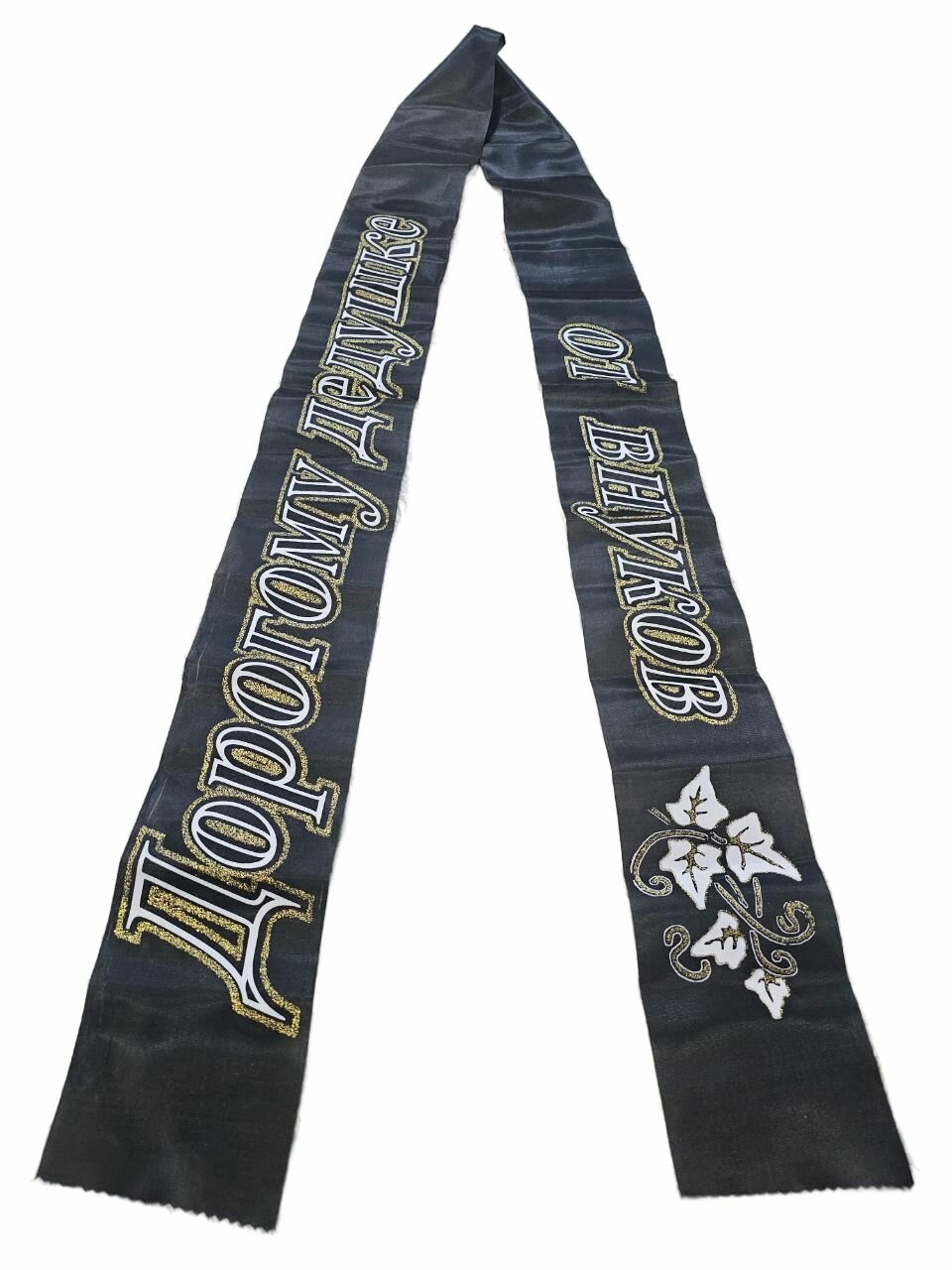 Лента для декора "дорогому дедушке от внуков" — фото 1