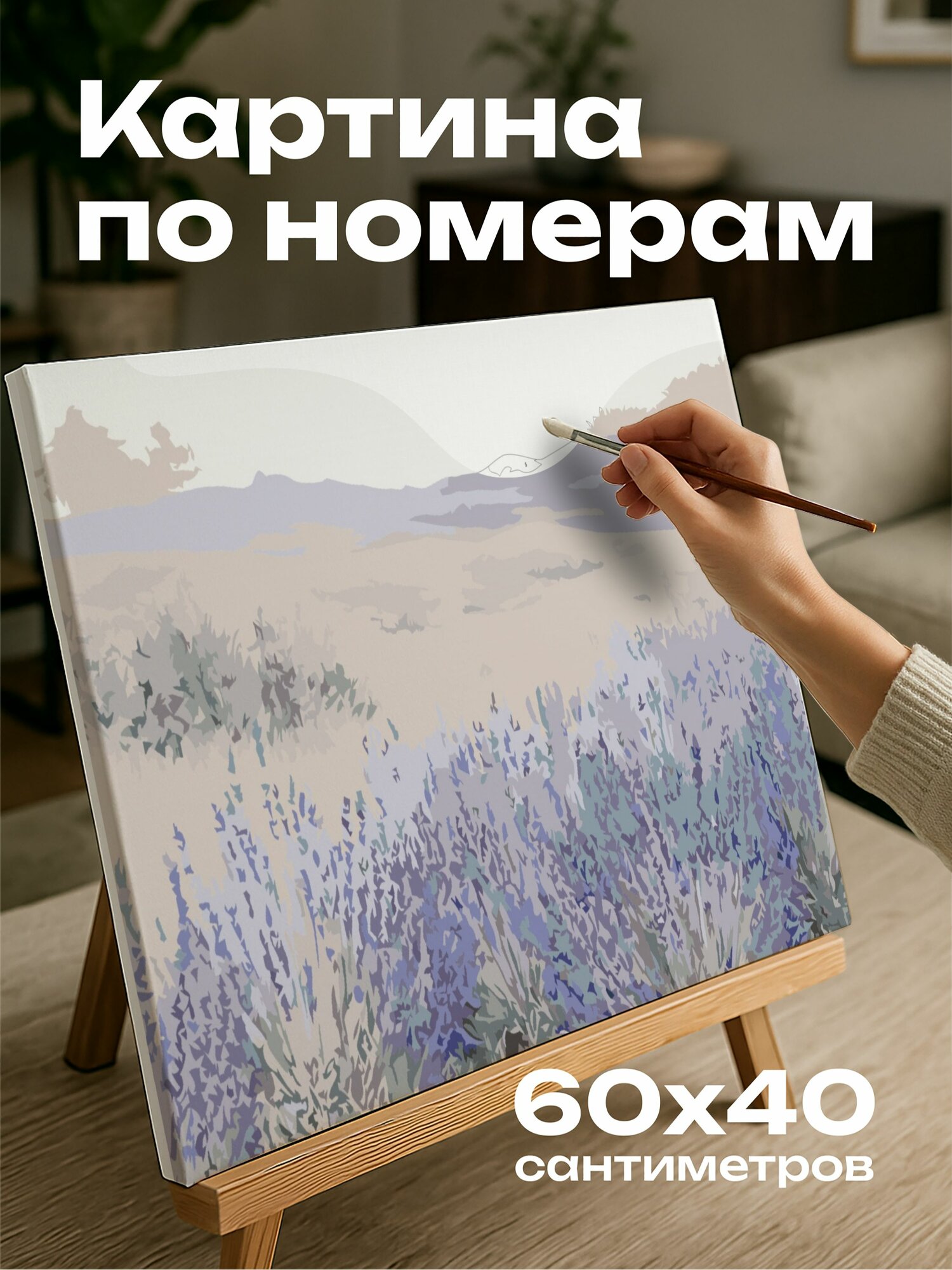 Картина по номерам 60x40 см, лавандовый сад, цветы, стебли, холмистая местность, небо, пастельные тони