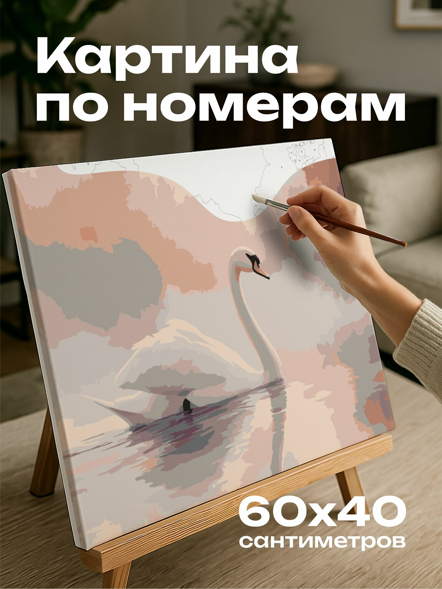 Картина по номерам 60x40 см, лебедь, озеро, рассвет, туман, пастельные тона, свет, перья, грация, красота