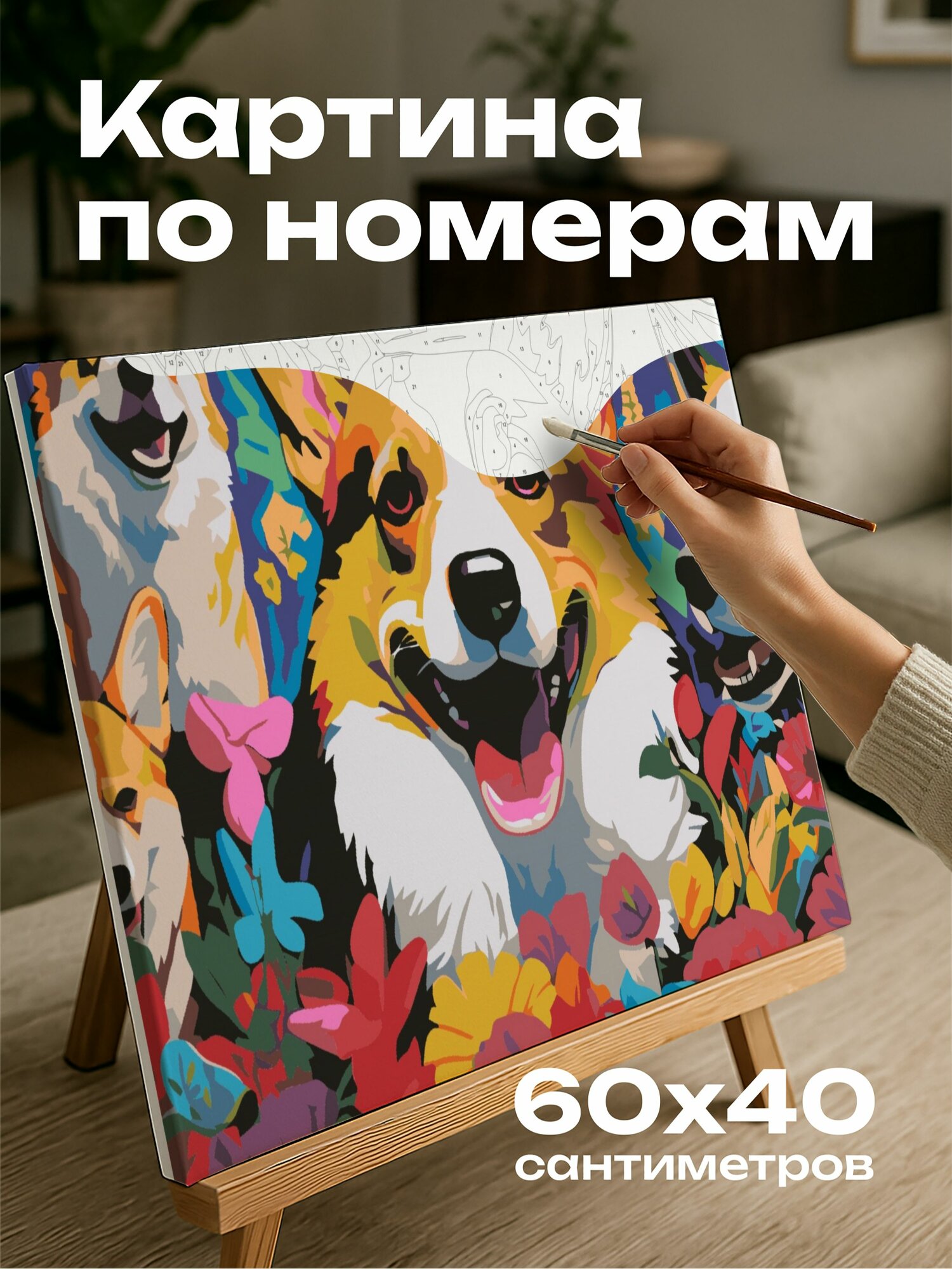 Картина по номерам 60x40 см, картина, художественное произведен, смешанная техника, корги, пушистые друзья, коллаж