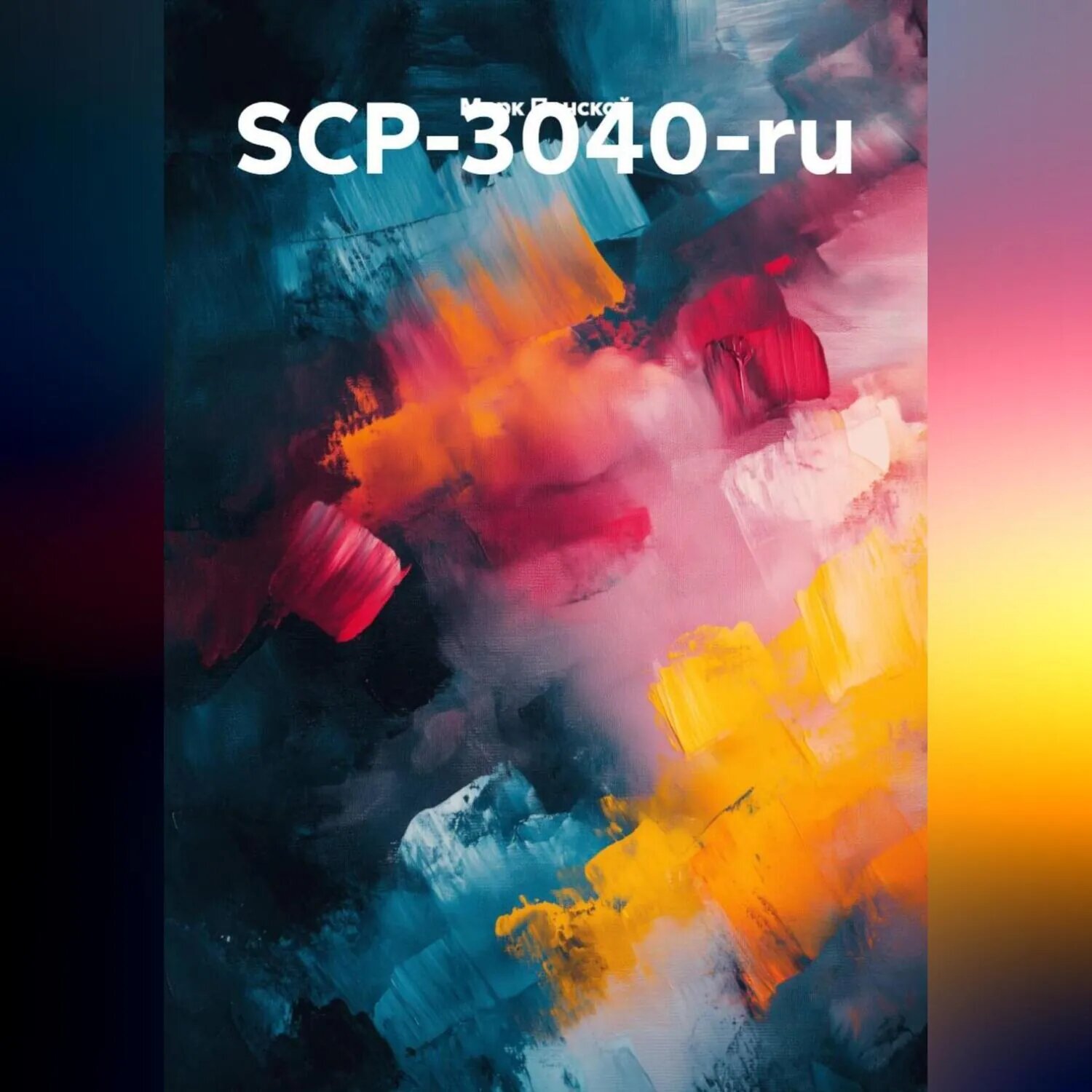SCP-3040-ru [Аудиокнига]