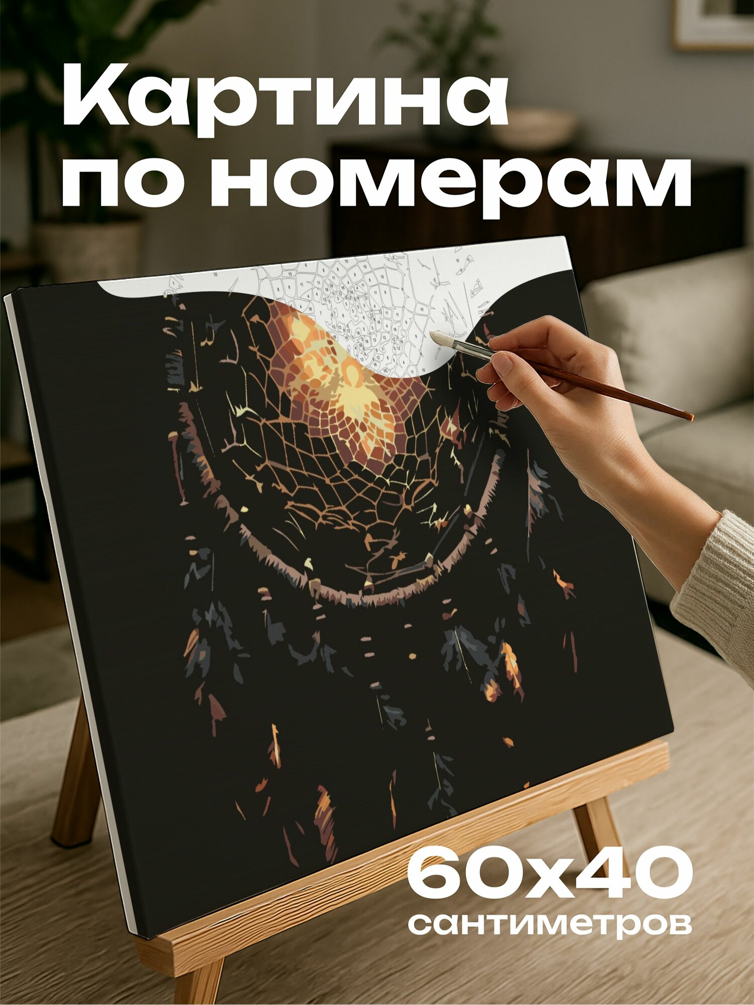 Картина по номерам 60x40 см, ловец снов, перья, мистический, сияние, искусно, древний артефакт