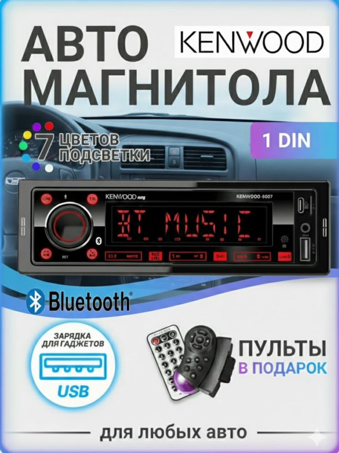 KENWOOD 1DIN "Neon Beat" — это магия звука и цвета в вашем салоне.7 Цветов подсветки: