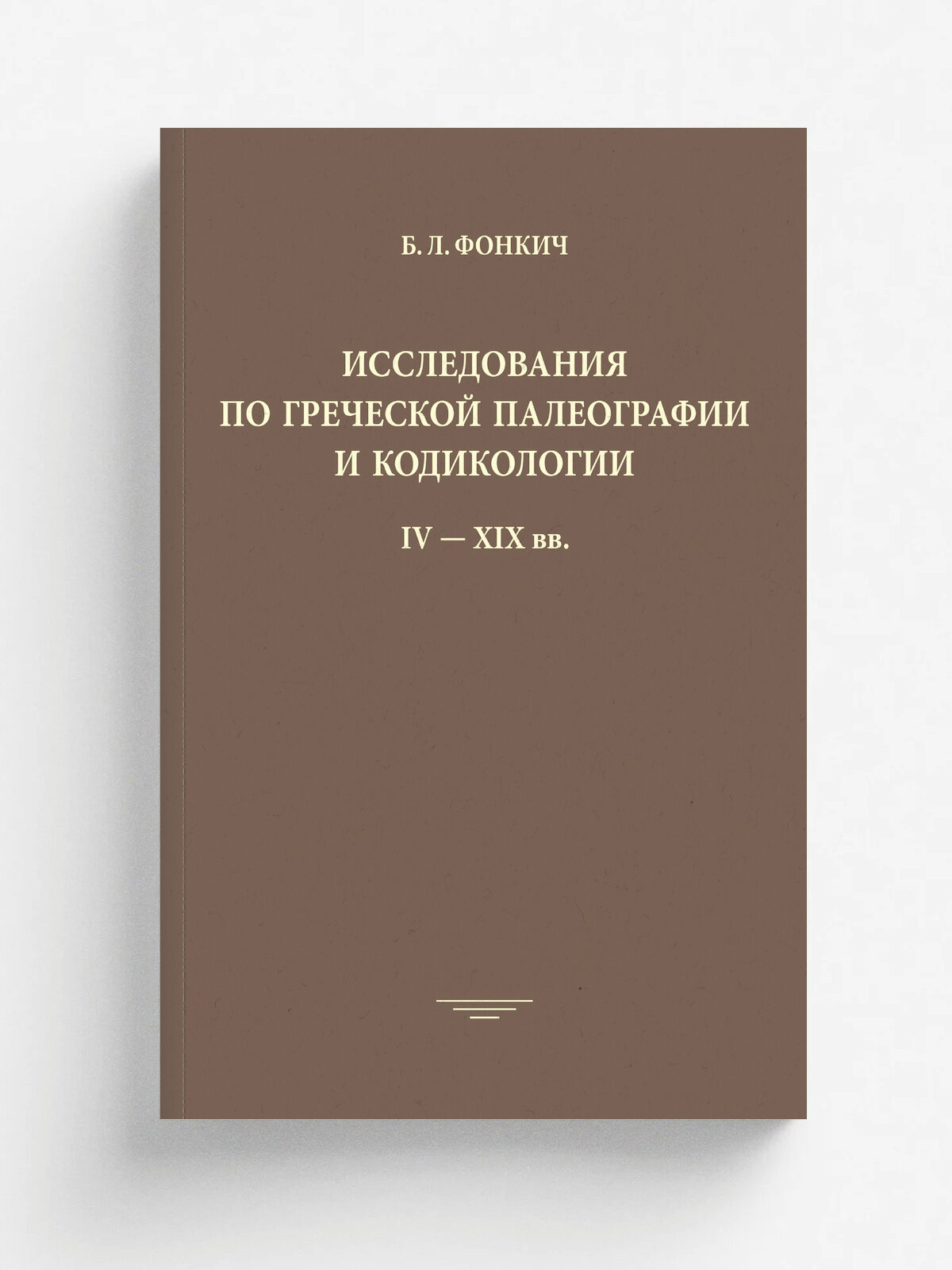 Исследования по греческой палеографии и кодикологии