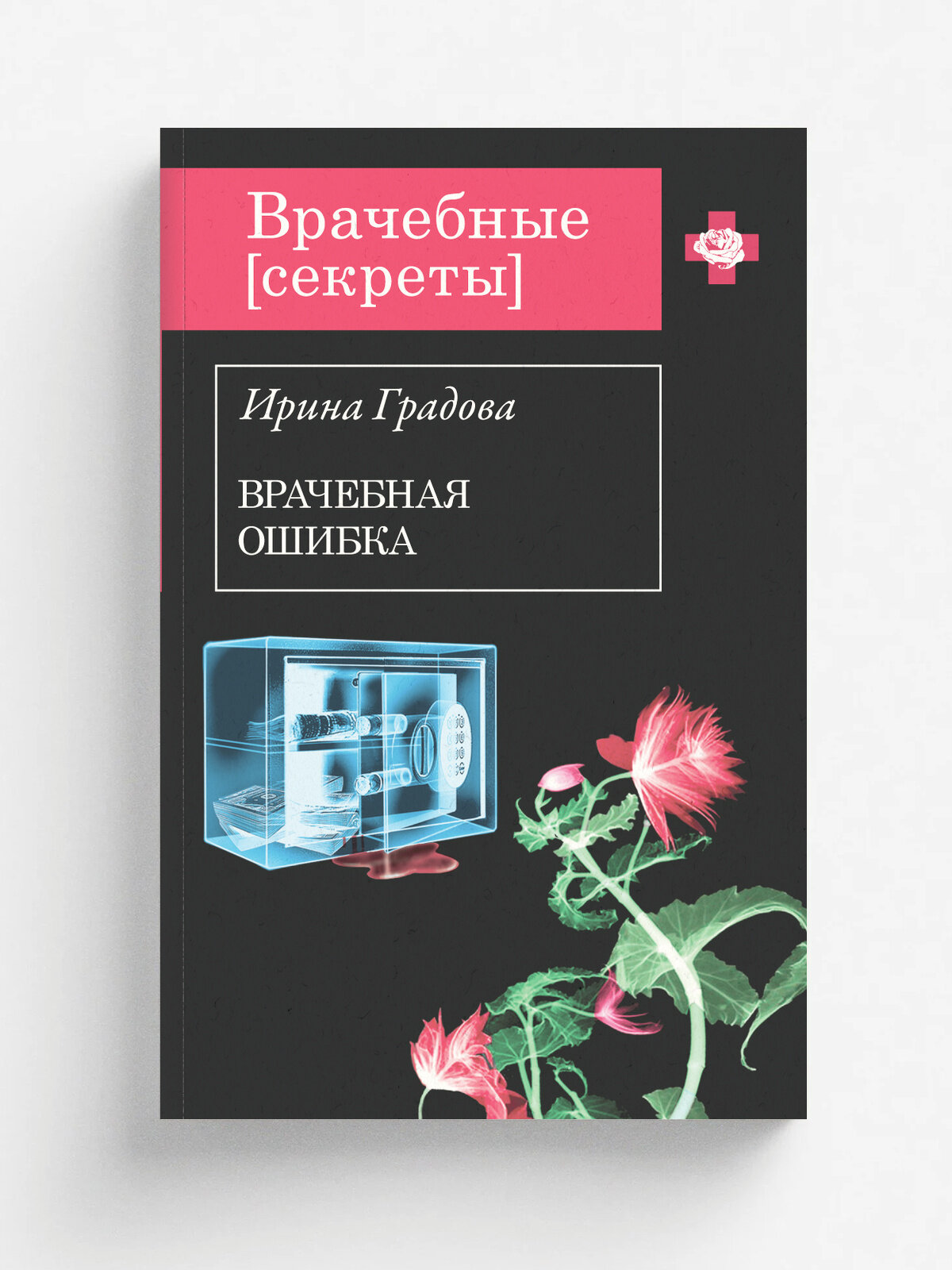 Врачебная ошибка | Ирина Градова | Эксмо, 2025 | 16+