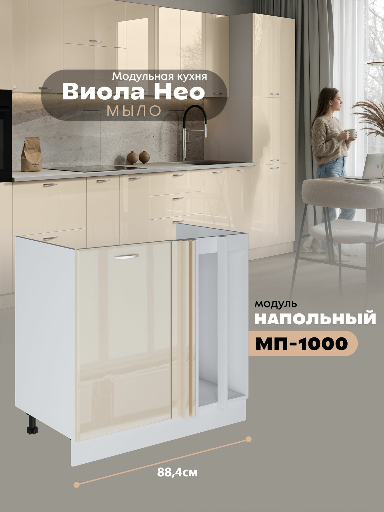 Кухонный напольный угловой модуль под мойку Виола Нео Мыло МП-1000 (Ваниль/Белый шагрень)